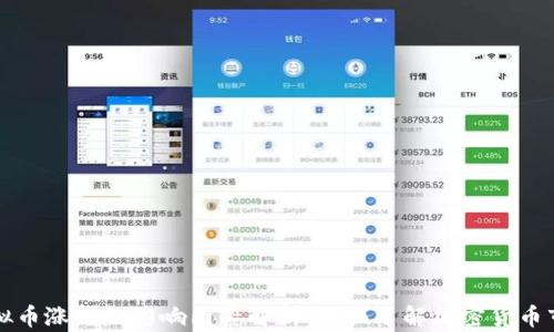 
虚拟币涨跌的影响因素解析：全面了解加密货币市场