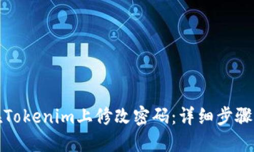 如何在Tokenim上修改密码:详细步骤与技巧