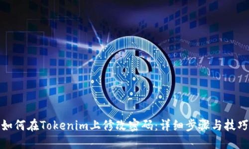 如何在Tokenim上修改密码:详细步骤与技巧
