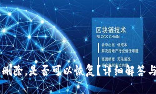 IM钱包已删除，是否可以恢复？详细解答与解决方案