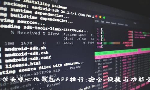 2023年最佳去中心化钱包APP排行:安全、便捷与功能全面的选择