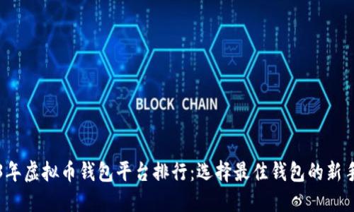 2023年虚拟币钱包平台排行：选择最佳钱包的新手指南