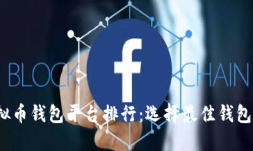 2023年虚拟币钱包平台排行：选择最佳钱包的新手指南