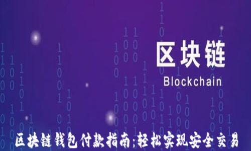 区块链钱包付款指南:轻松实现安全交易
