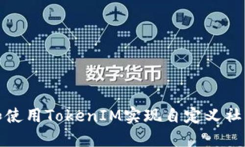 如何创建和使用TokenIM实现自定义社区交流机制