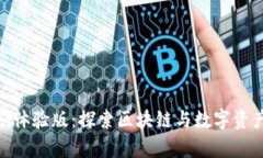 浅析Tokenim体验版：探索区
