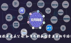 区块链技术龙头公司：如