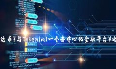 关于“USDT可以放到Tokeni