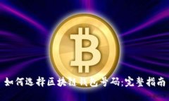 如何选择区块链钱包号码