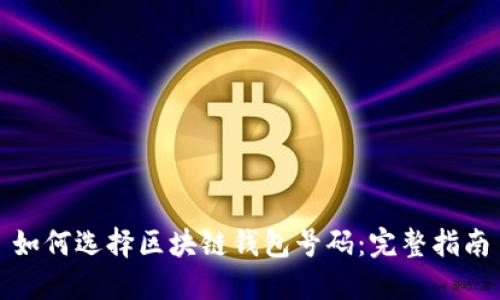 如何选择区块链钱包号码:完整指南
