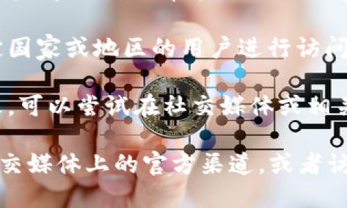 看起来您提到的“tokenim”官网无法访问。这种情况可能有几个原因，包括但不限于：

1. **服务器故障**：官网可能正在进行维护或更新，暂时无法访问。

2. **网络问题**：可能是由于您的网络连接问题，尝试在其他网络环境下访问。

3. **地区限制**：某些网站可能会对特定国家或地区的用户进行访问限制。

4. **域名变更**：网站的域名可能已更改，可以尝试在社交媒体或相关论坛寻找最新的官方网站信息。

如果您需要进一步的信息，建议您查看社交媒体上的官方渠道，或者访问相关的加密货币社区讨论以了解更多。