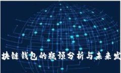区块链钱包的瓶颈分析与