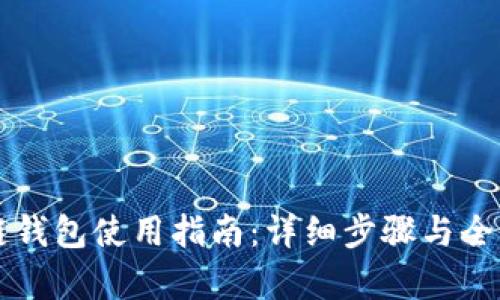区块链钱包使用指南:详细步骤与全图解析