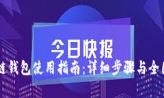 区块链钱包使用指南：详