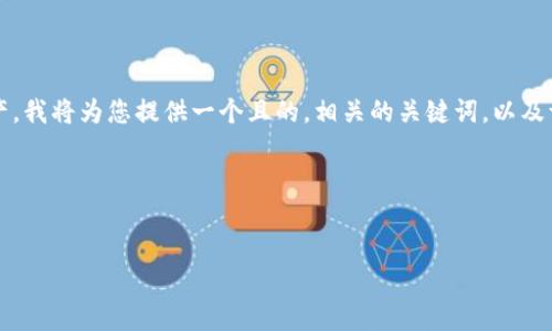 为了帮助您更好地理解如何使用Tokenim钱包添加新资产,我将为您提供一个且的,相关的关键词,以及一份内容主体大纲。然后我们将逐步回答六个相关的问题。
### 和关键词
如何在Tokenim钱包中快速添加资产?