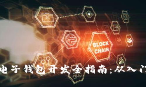 区块链电子钱包开发全指南:从入门到精通