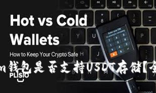 Tokenim钱包是否支持USDT存储？全面解析