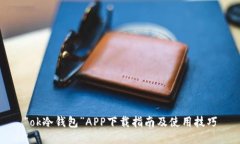 “ok冷钱包”APP下载指南及