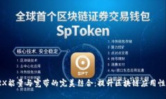 TRX能量与宽带的完美结合