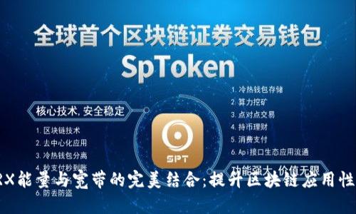 TRX能量与宽带的完美结合：提升区块链应用性能