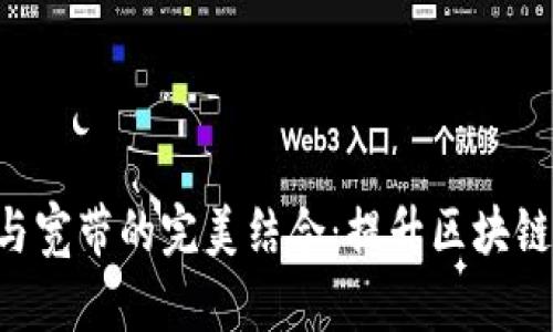 TRX能量与宽带的完美结合：提升区块链应用性能