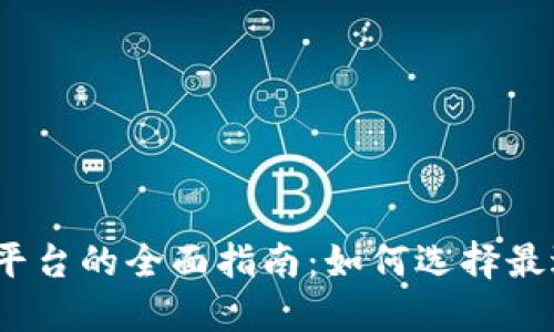 加密货币信息平台的全面指南:如何选择最适合你的平台?