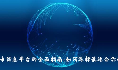 加密货币信息平台的全面指南:如何选择最适合你的平台?