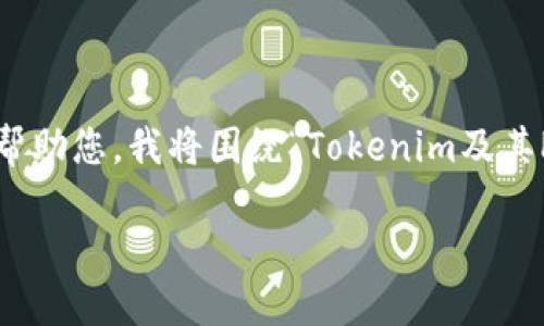 理解“tokenim”与“PNS”的概念可能需要一些背景信息。为了更好地帮助您，我将围绕“Tokenim及其PNS”的主题，创建一个的内容框架和大纲。以下是符合您要求的结构：

深入探索Tokenim及其PNS系统：区块链新纪元的到来