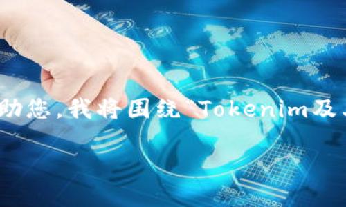 理解“tokenim”与“PNS”的概念可能需要一些背景信息。为了更好地帮助您，我将围绕“Tokenim及其PNS”的主题，创建一个的内容框架和大纲。以下是符合您要求的结构：

深入探索Tokenim及其PNS系统：区块链新纪元的到来