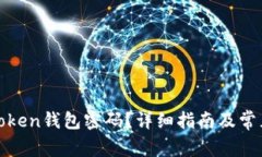 如何找回token钱包密码？详