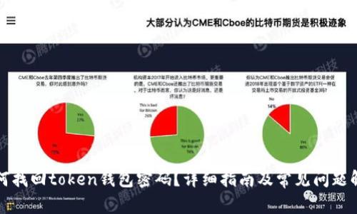 如何找回token钱包密码？详细指南及常见问题解答