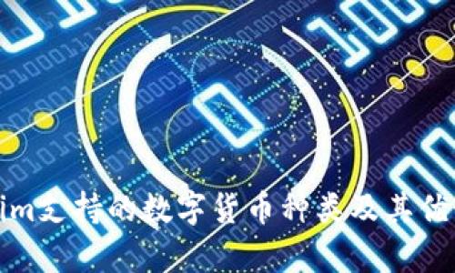 Tokenim支持的数字货币种类及其优势解析