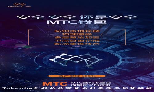Tokenim支持的数字货币种类及其优势解析