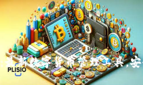 Tokenim钱包：最新数字货币管理工具，安全便捷的选择