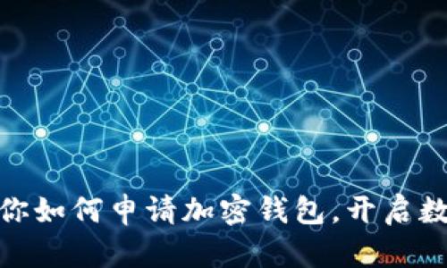 : 一步步教你如何申请加密钱包,开启数字资产之旅