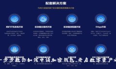 : 一步步教你如何申请加密
