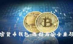 最常用的加密货币钱包：