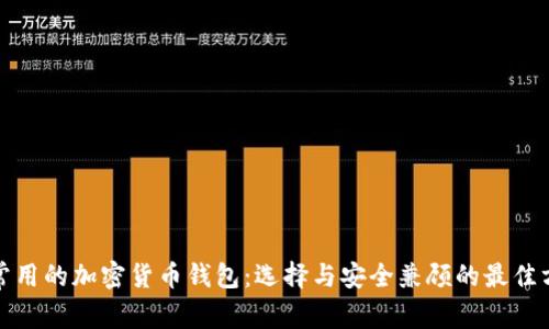 最常用的加密货币钱包：选择与安全兼顾的最佳方案