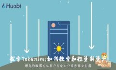 探索Tokenim：如何搜索和投