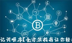 忘记助记词顺序？全方位