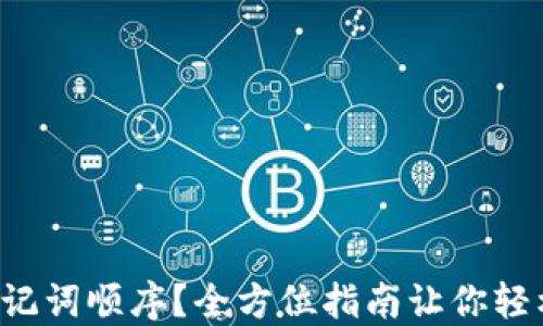 忘记助记词顺序?全方位指南让你轻松找回!
