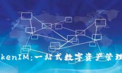 以太币TokenIM：一站式数字