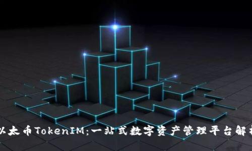 以太币TokenIM:一站式数字资产管理平台解析