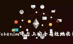如何在Tokenim平台上安全有
