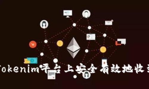 如何在Tokenim平台上安全有效地收到空投币