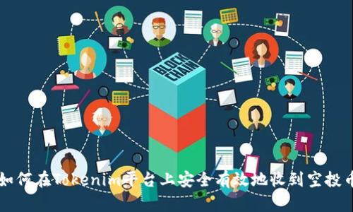 如何在Tokenim平台上安全有效地收到空投币