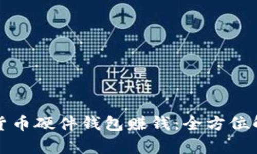 如何通过数字货币硬件钱包赚钱：全方位解析与实用指南