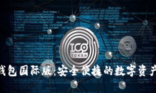 Tokenim钱包国际版:安全便捷的数字资产管理工具