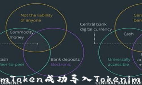 
如何将SumToken成功导入Tokenim？完整指南