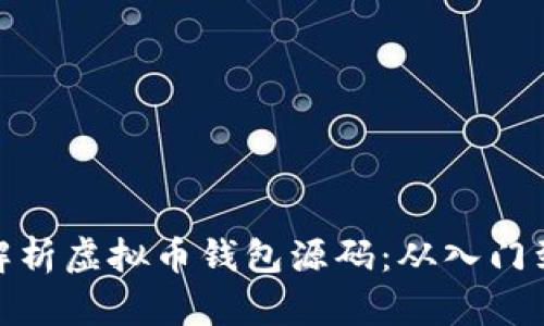 全面解析虚拟币钱包源码:从入门到精通